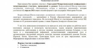 «Медицинские сестры в авангарде инноваций», которая состоится 1-2 апреля 2021 года в онлайн-формате при поддержке Минздрава России.